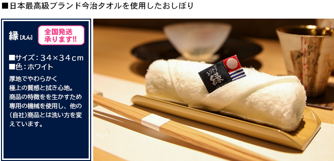 ■日本最高級ブランド今治タオルを使用したおしぼり