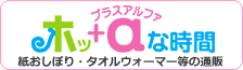 ホップラスアルファな時間 | 紙おしぼり・介護＆医療用紙おしぼり・タオルウォーマー等の通販サイト